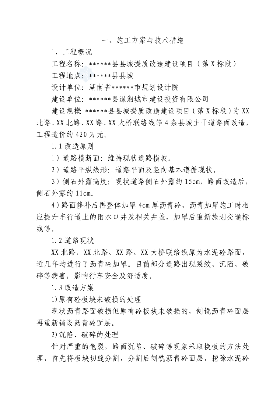 湖南某县城道路提质改造建设项目施工组织设计secret.doc_第2页