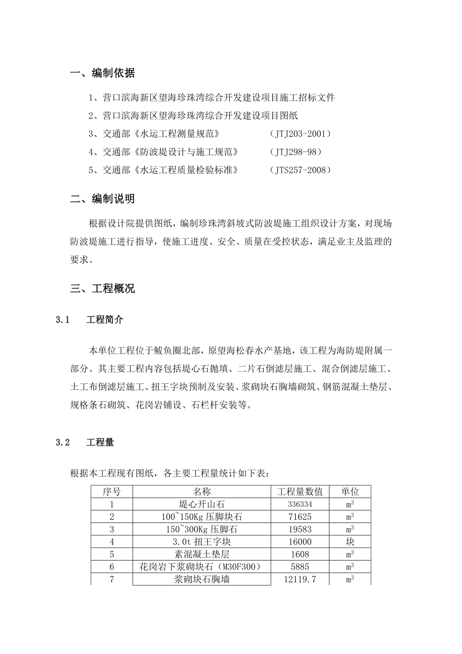 斜坡式防波堤施工组织设计.doc_第1页