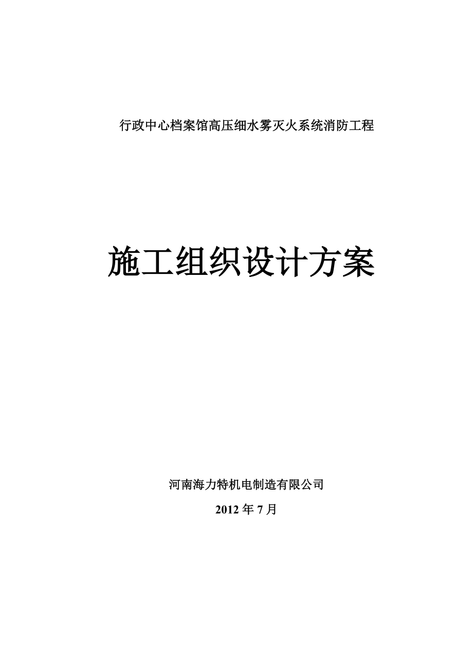 档案馆高压细水雾系统工程施工组织方案.doc_第1页