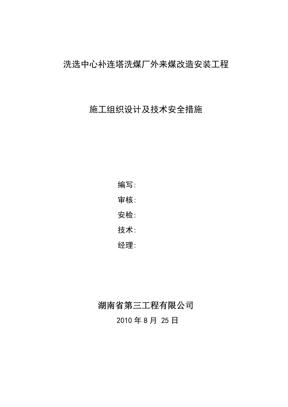 洗选中心补连塔洗煤厂外来煤改造安装工程施工组织设计及技术安全措施.doc_第1页