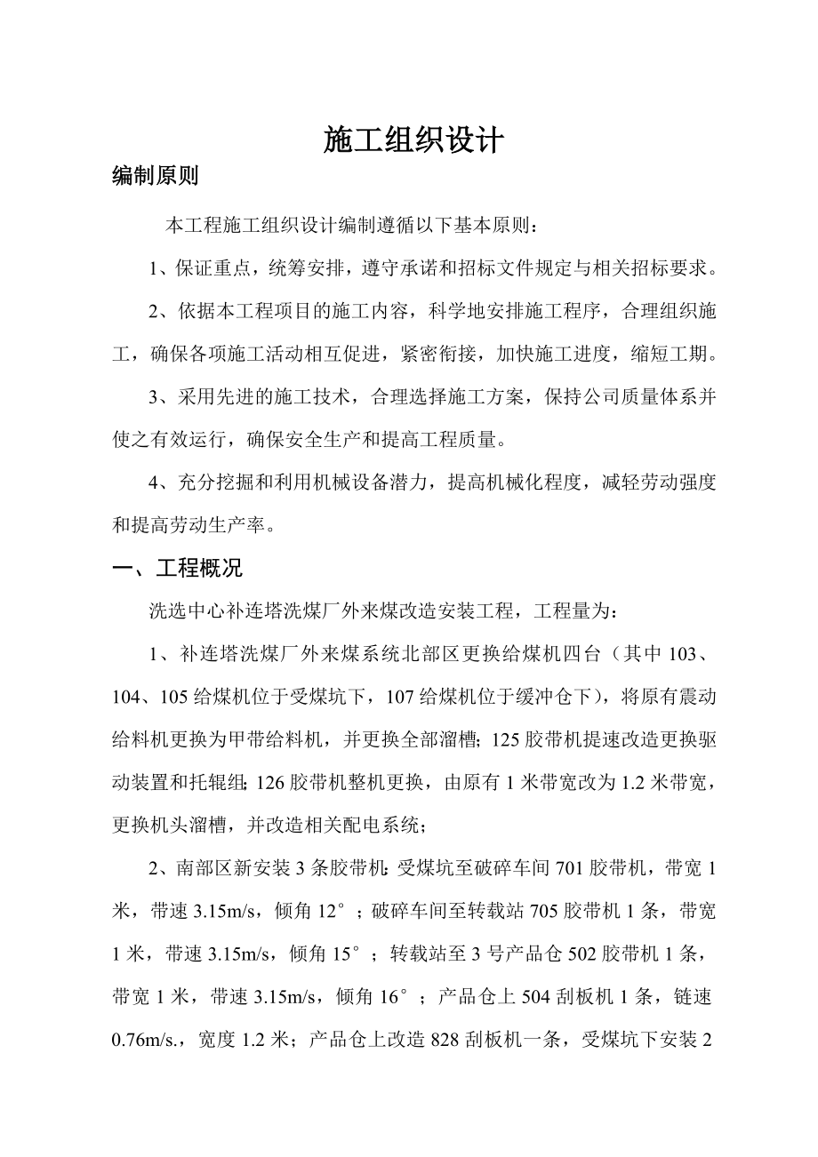 洗选中心补连塔洗煤厂外来煤改造安装工程施工组织设计及技术安全措施.doc_第3页