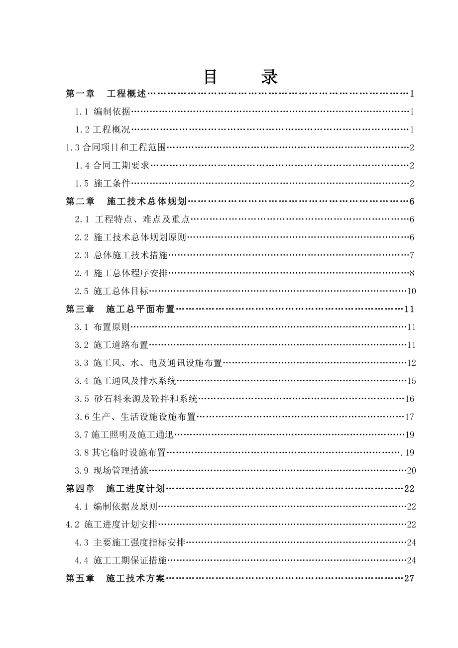 某水库电站引水隧洞2标组织设计.doc_第1页