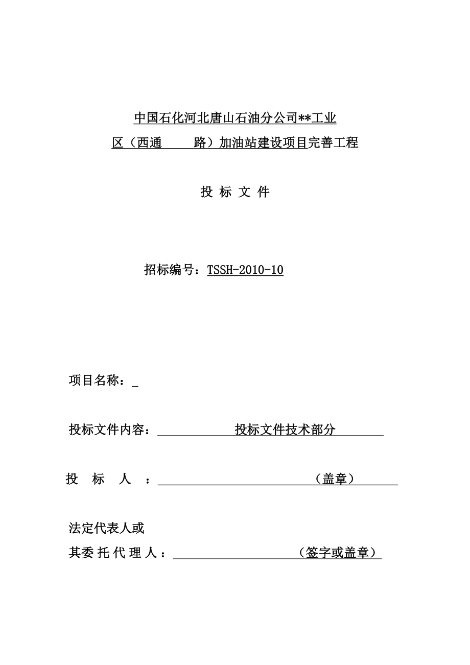 河北省加油站改造工程施工组织设计.doc_第1页