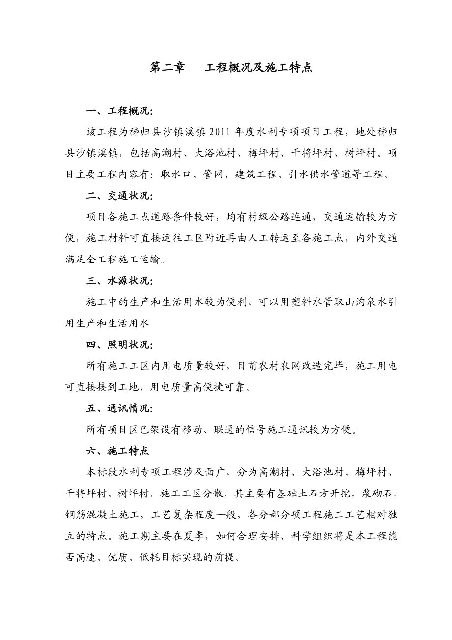 沙镇溪镇水利专项项目工程施工组织设计.doc_第2页