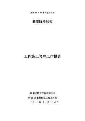 某水利枢纽工程截流阶段验收工程施工管理工作报告.doc