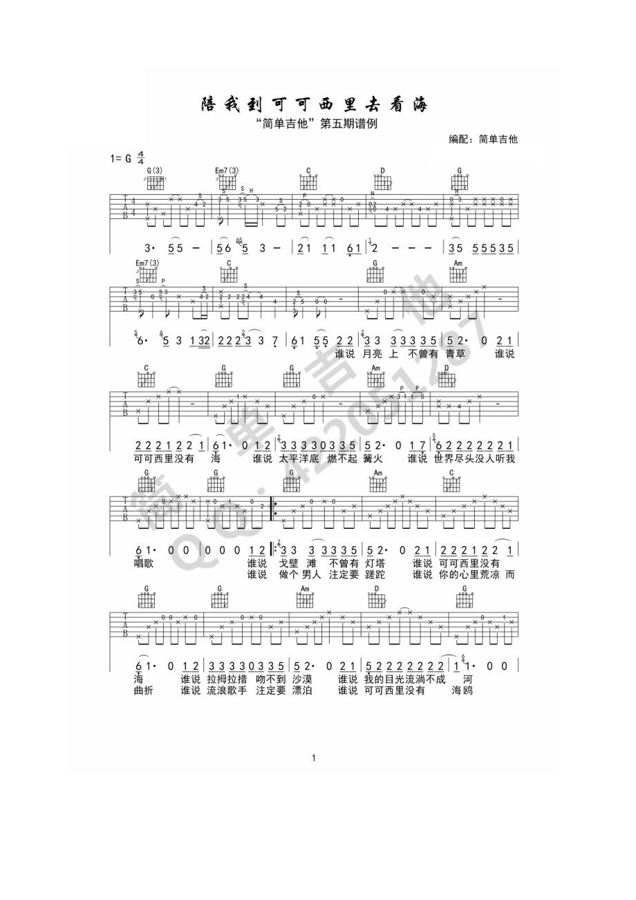 陪我到可可西里去看海吉他谱六线谱 大冰（G调完美弹唱谱）西安简单吉他编配制作 吉他谱.docx_第1页