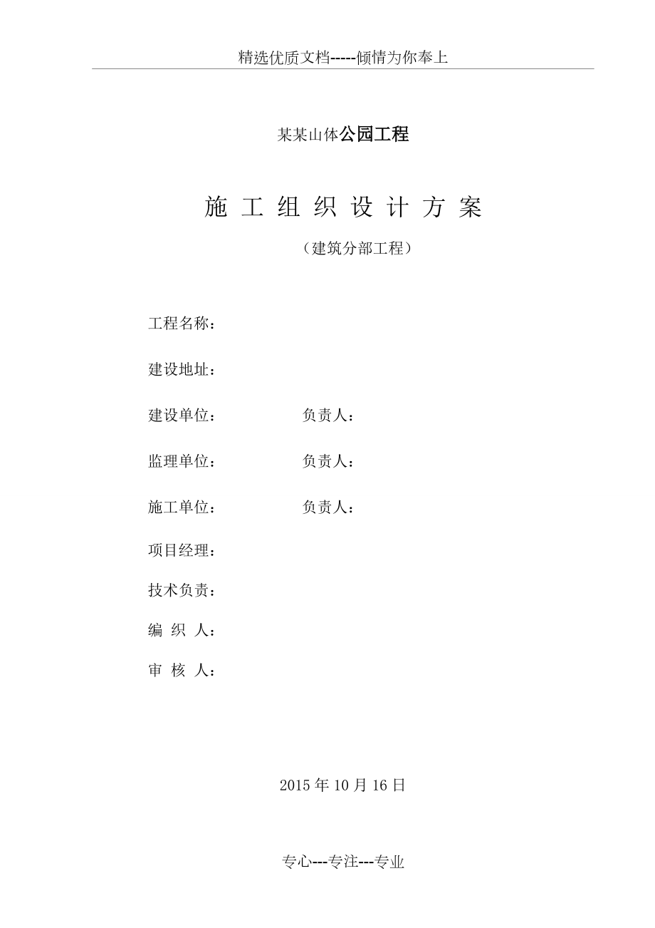 某某山体公园建设工程土建工程施工组织设计方案.doc_第1页