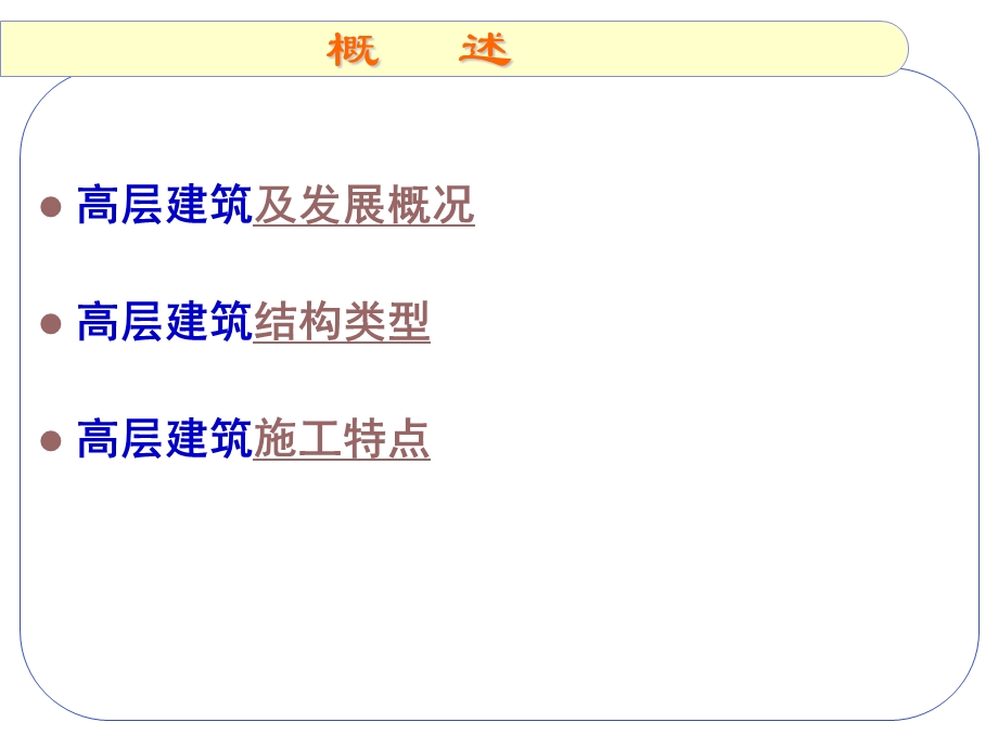 高层建筑施工概述.ppt_第2页