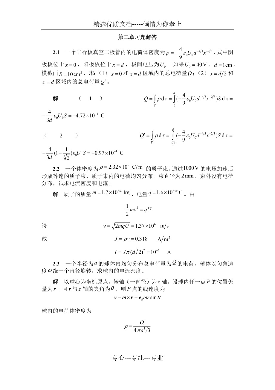 电磁场第二章习题解答.docx_第1页