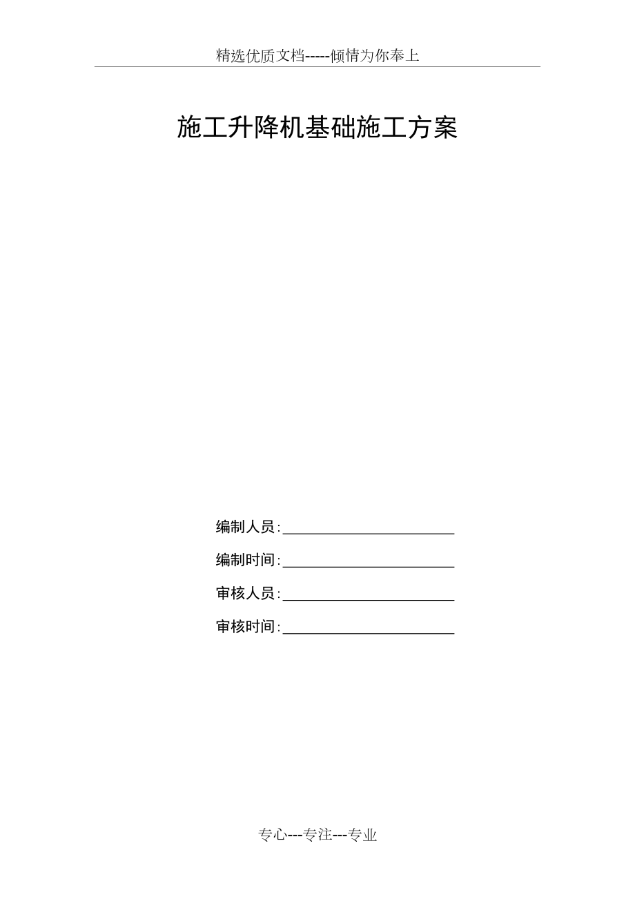 施工升降机基础施工方案.doc_第1页