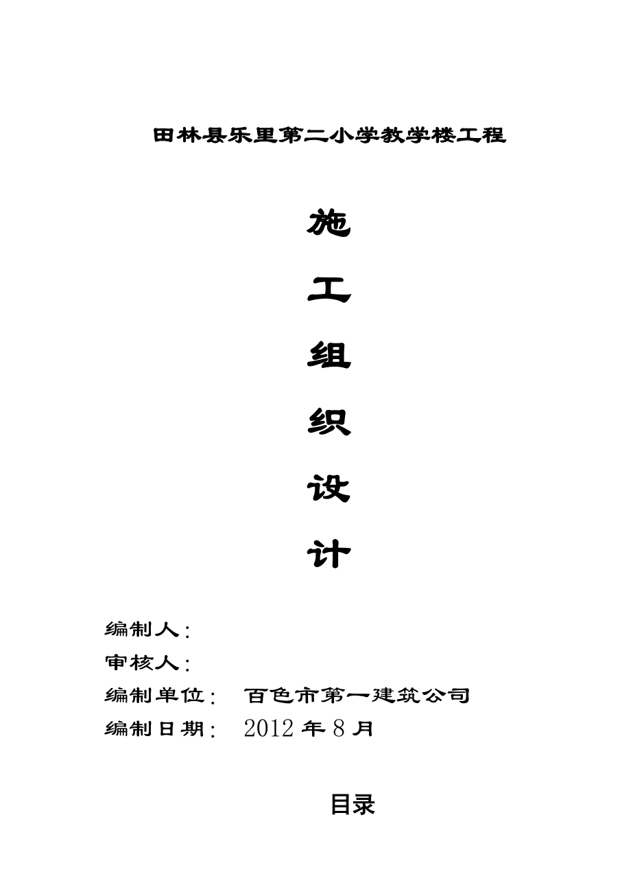 田林县乐里第二小学教学楼工程施工组织设计.doc_第1页