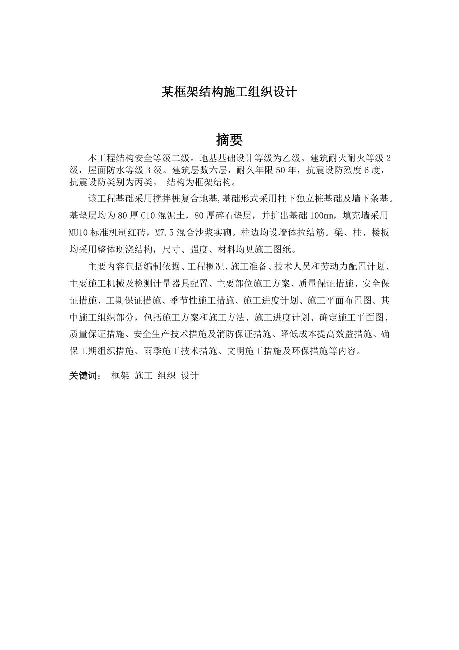 小区框架结构施工组织设计毕业论文.doc_第2页