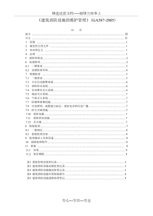 建筑消防设施的维护管理.doc