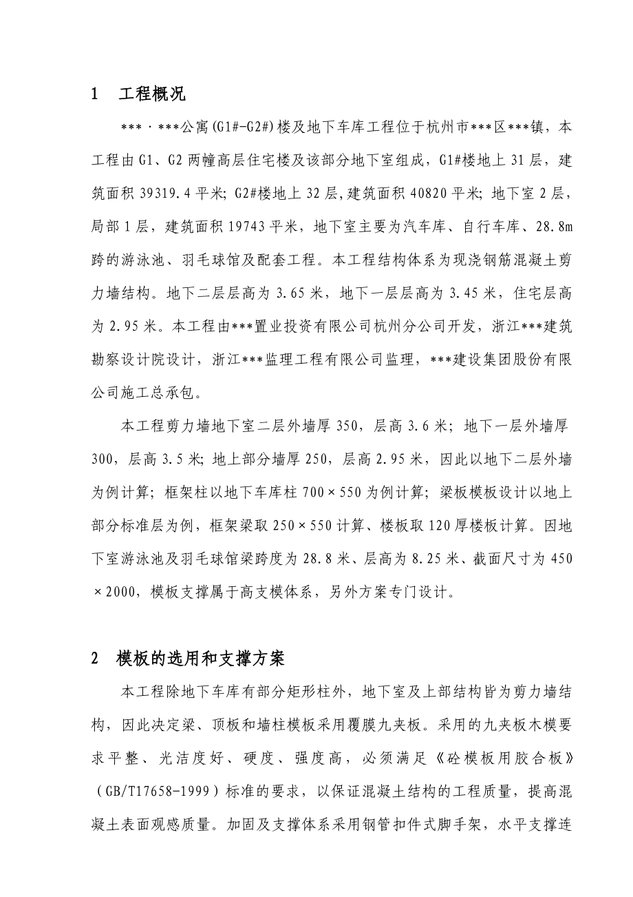 某公寓楼及地下车库工程模板方案（含全套计算书）.doc_第1页