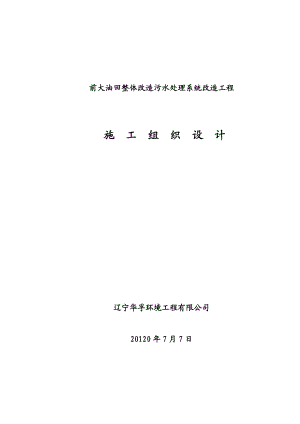 前大油田整体改造污水处理系统改造工程施工组织设计.doc