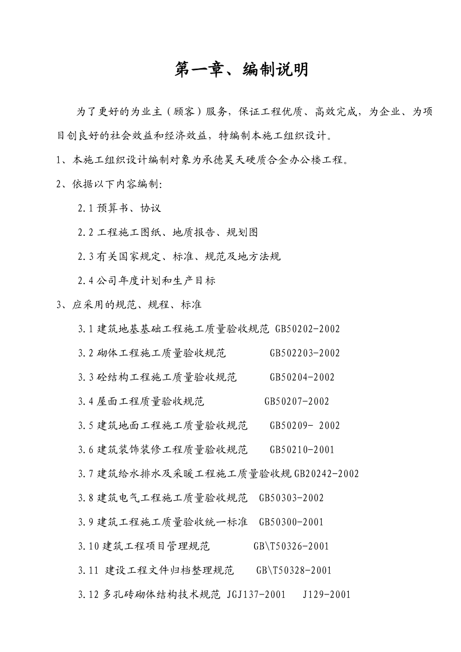 办公楼施工组织设计5.doc_第1页