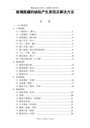 玻璃瓶罐的缺陷产生原因及解决方法.doc