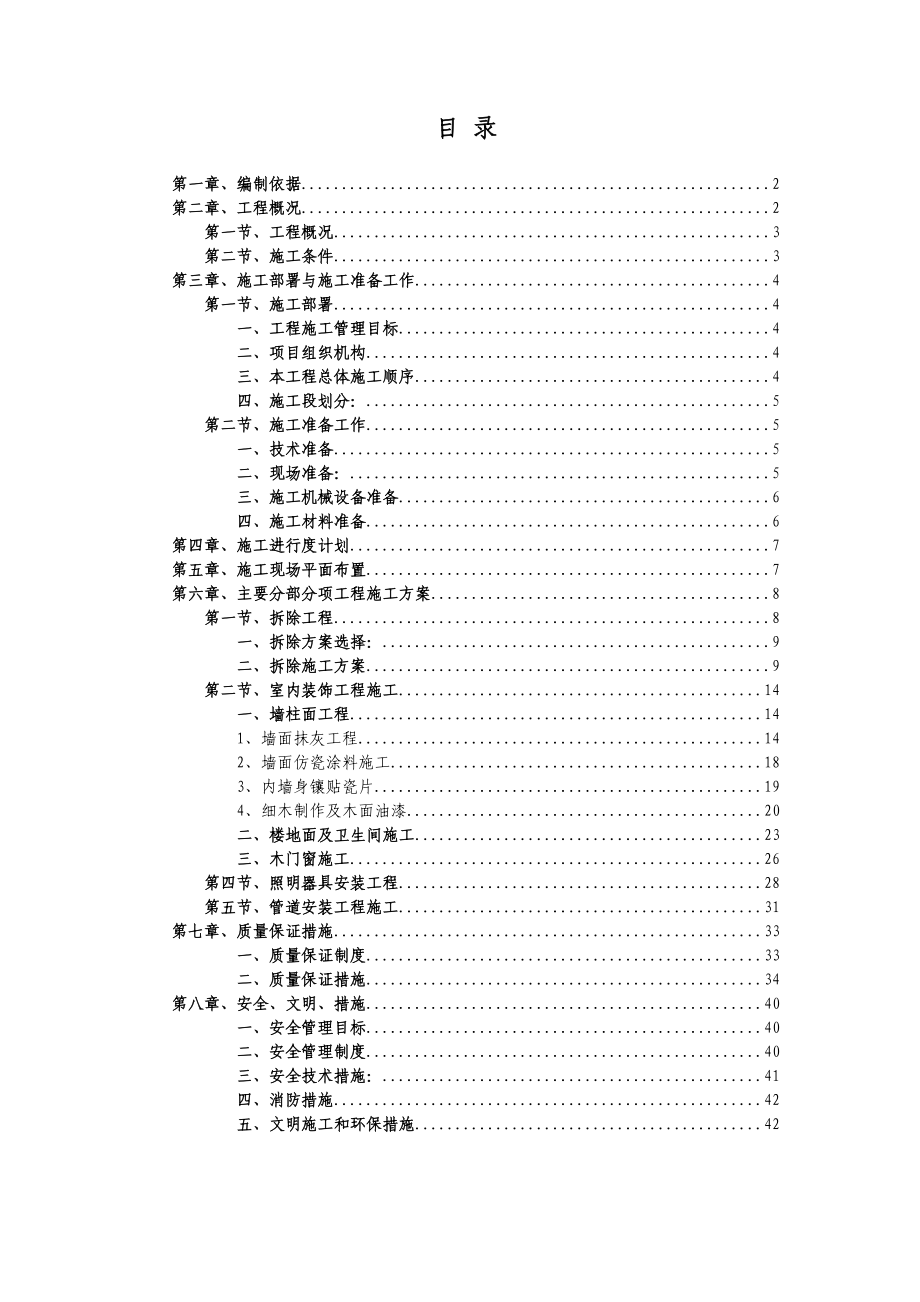 学校维修施工组织设计方案.doc_第1页