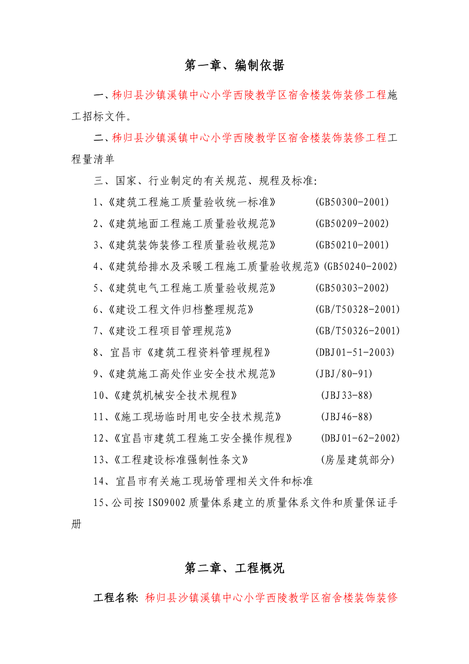 学校维修施工组织设计方案.doc_第2页