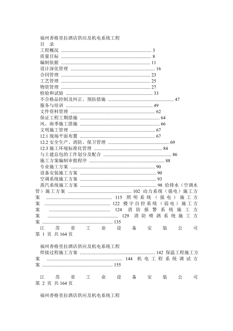 福州香格里拉大酒店机电安装施工组织设计方案.doc_第1页