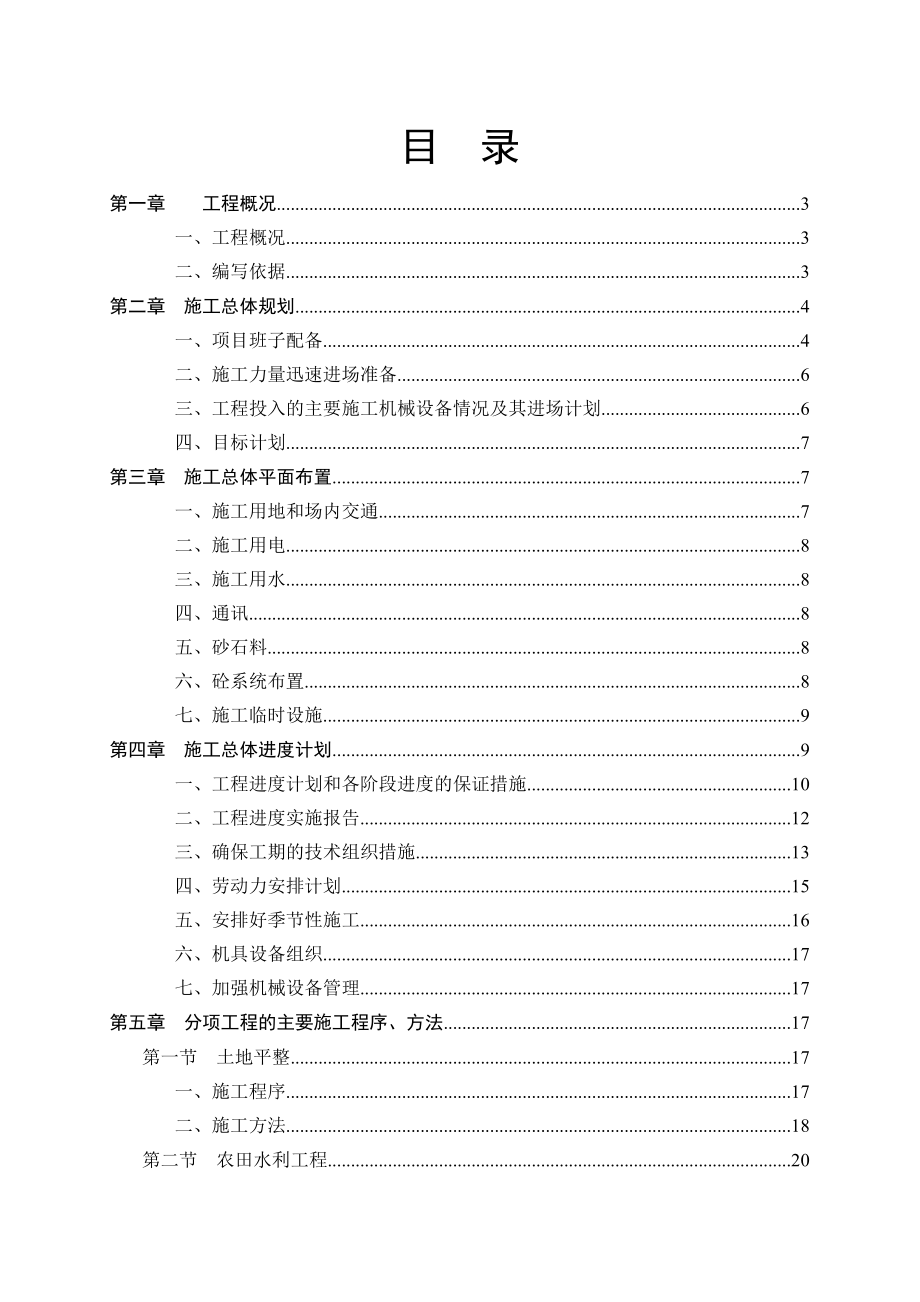 土地整理项目施工组织设计2.doc_第2页