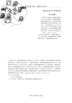 挑战北京市中考物理电学压轴题.doc