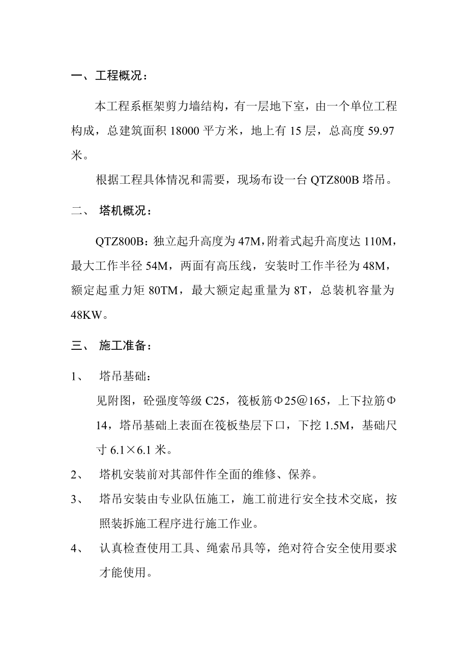 框架剪力墙结构塔机施工措施.doc_第1页