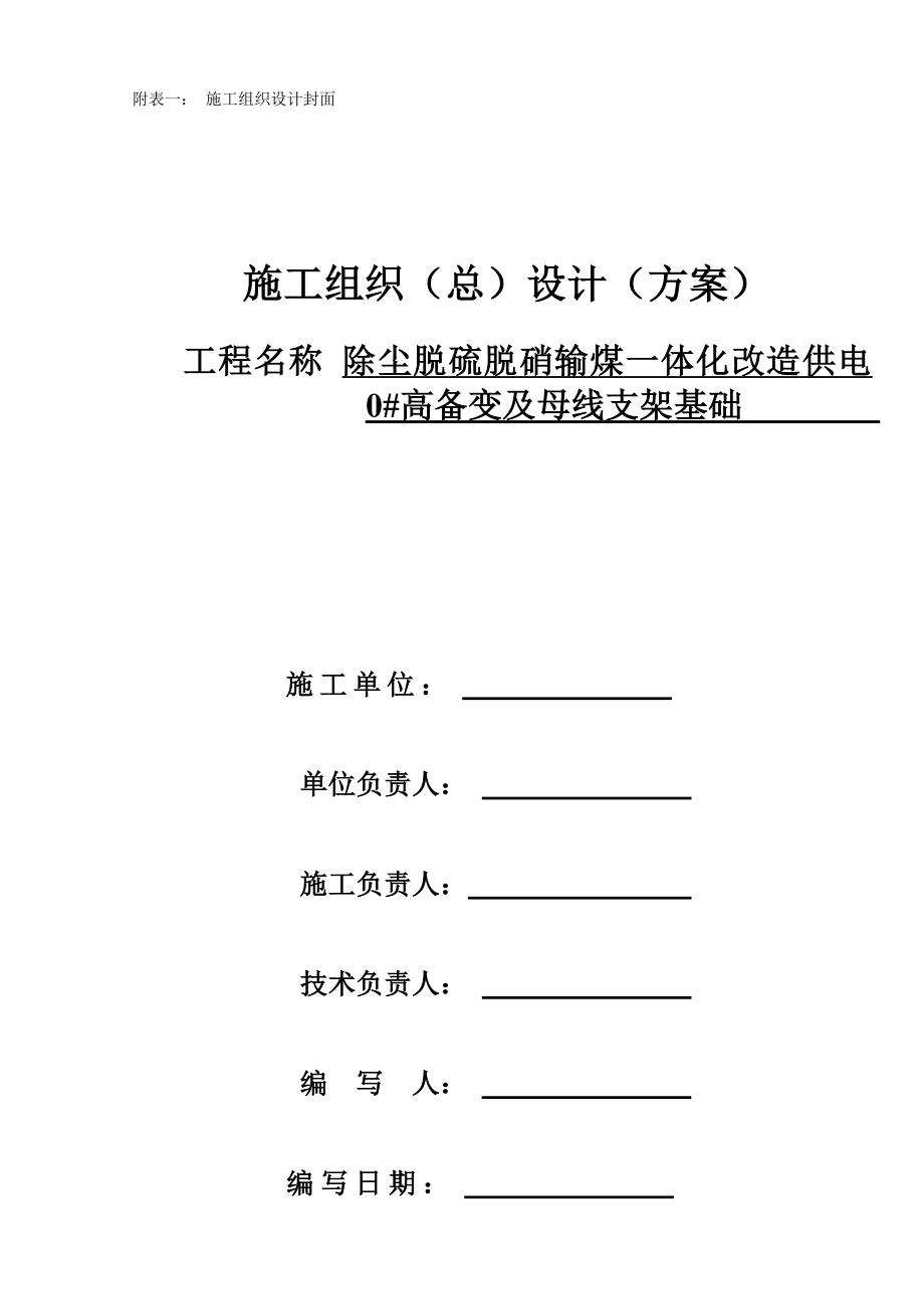 兴能电厂除尘脱硫脱硝输煤一体化改造供电工程0号高备变及母线备变基础施工方案修改后.doc_第1页