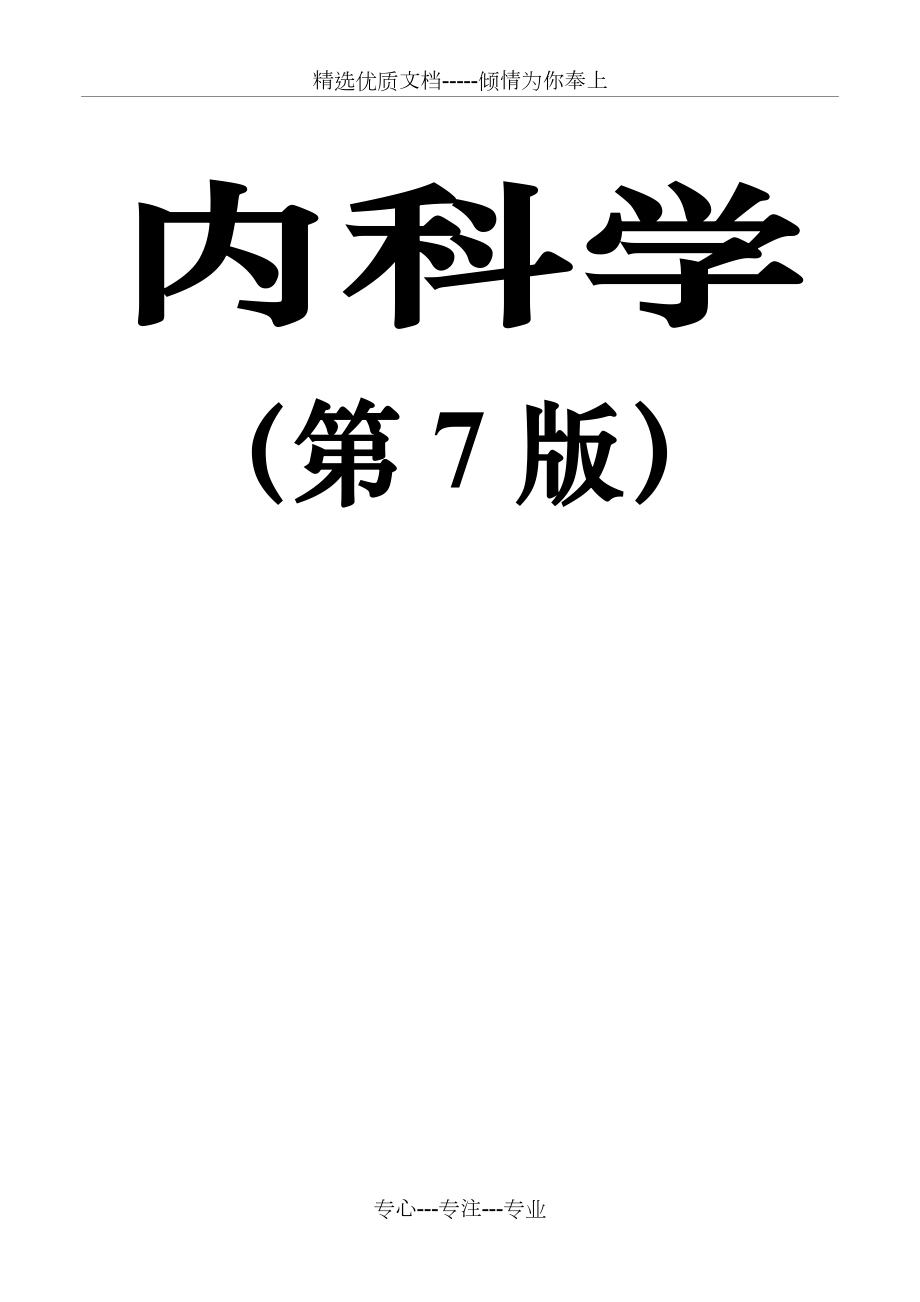 内科学复习重点总结(全).doc_第1页