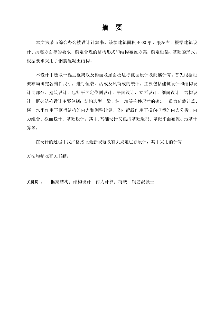 某四层框架办公楼毕业设计(含计算书).doc_第2页