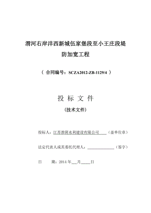 渭河右岸沣西新城伍家堡段至小王庄段堤防加宽工程施工组织设计.doc