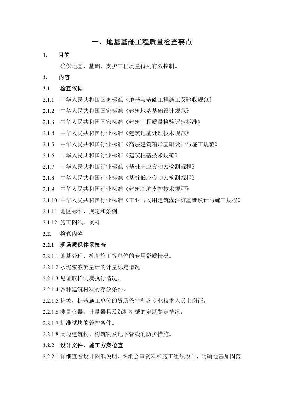 建筑工程施工检查要点.doc_第2页