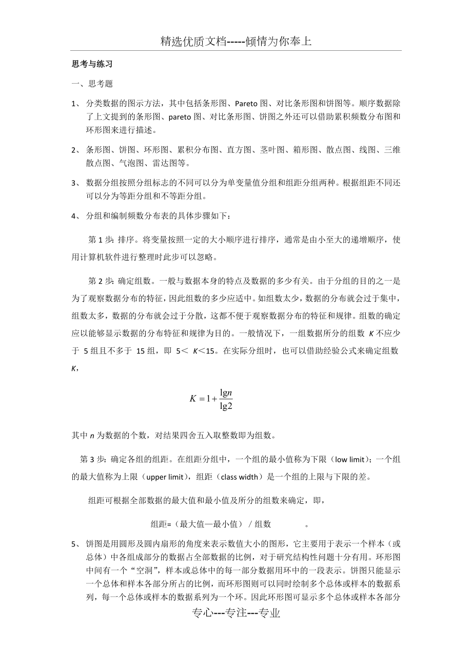 统计学原理与实务-徐静霞.docx_第1页