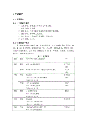 新都苑村施工组织设计毕业设计.doc