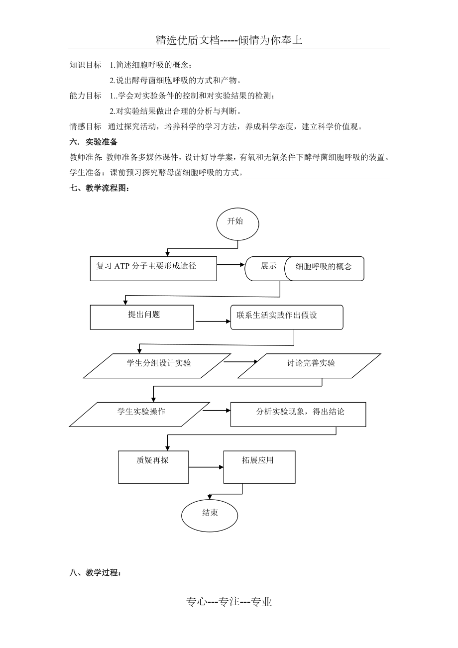 《探究酵母菌细胞呼吸的方式》教学设计.doc_第2页