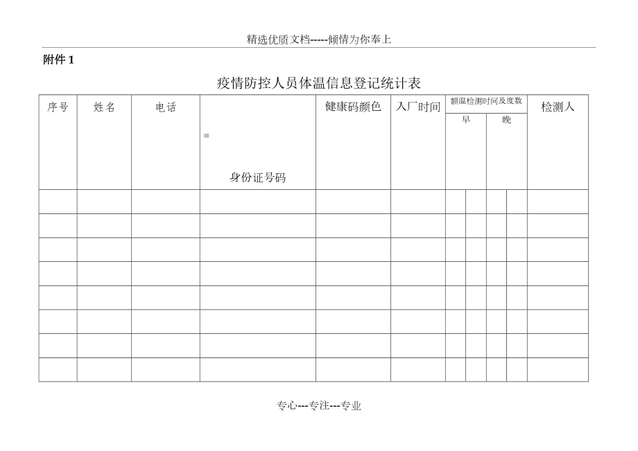 疫情防控登记表.doc_第1页