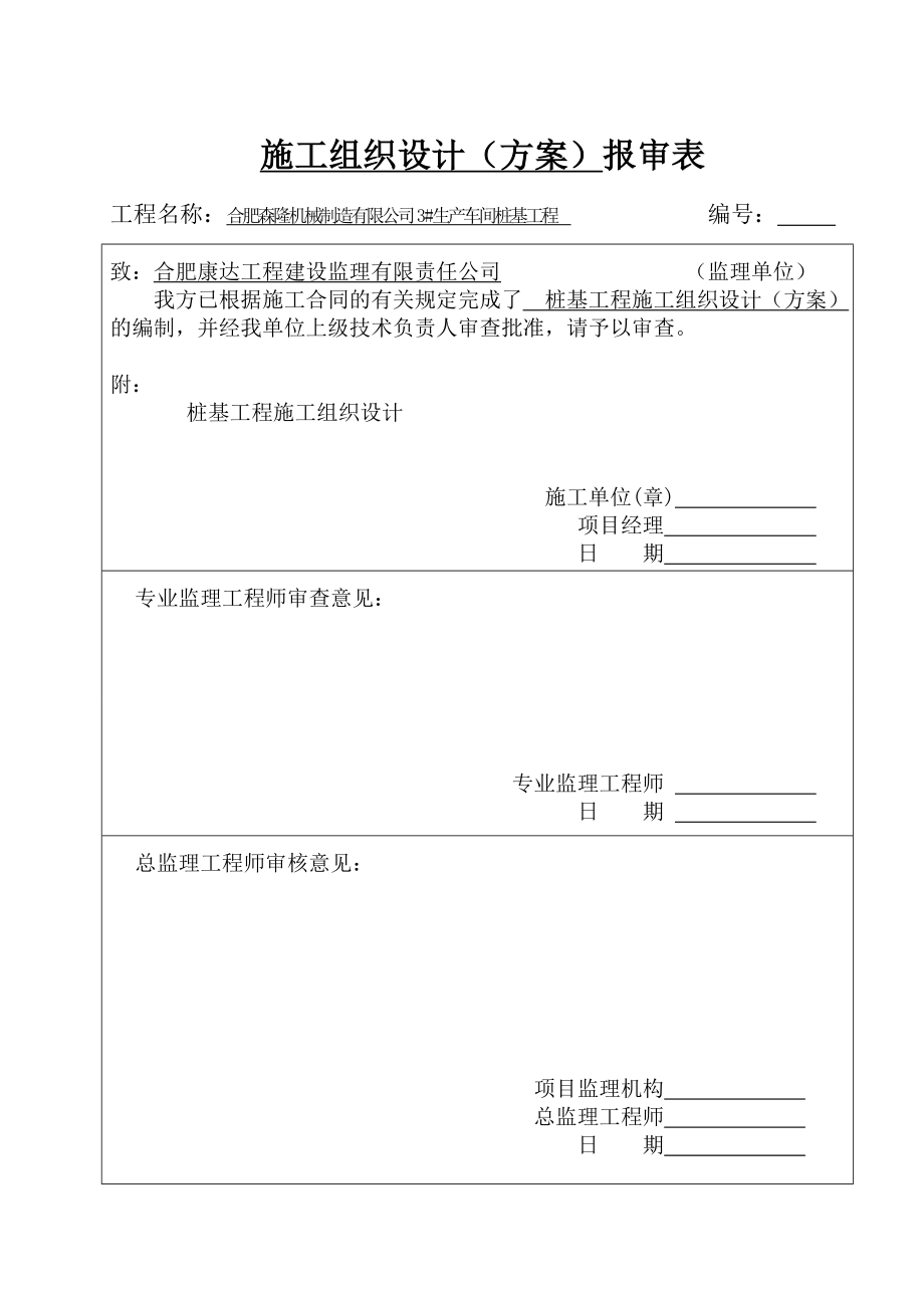 桩基施工组织设计4.doc_第1页