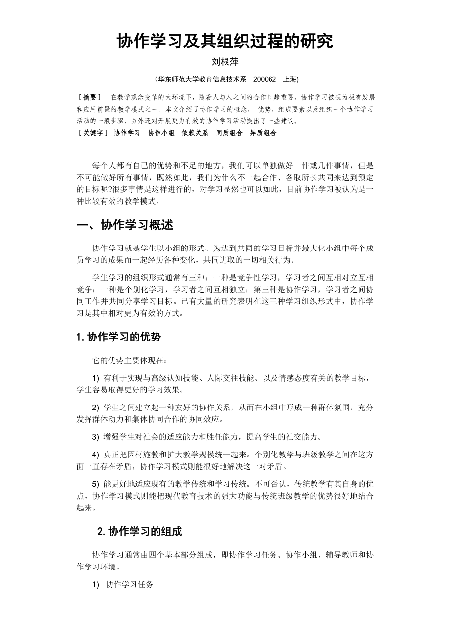 协作学习及其组织过程的研究.doc_第1页