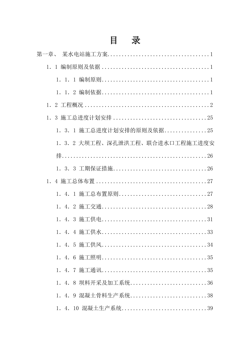 水利水电工程施工组织设计汇编.doc_第1页