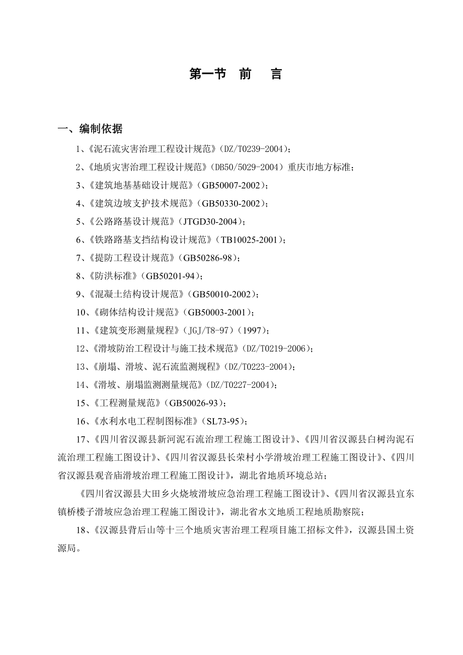 汉源县地质灾害治理工程应急治理工程施工组织设计.doc_第2页