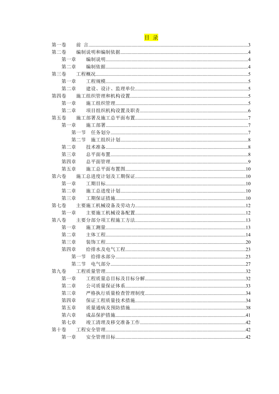 砖混结构施工组织设计10.doc_第1页