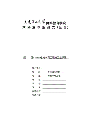 本科毕业论文水电站水利工程施工组织设计.doc