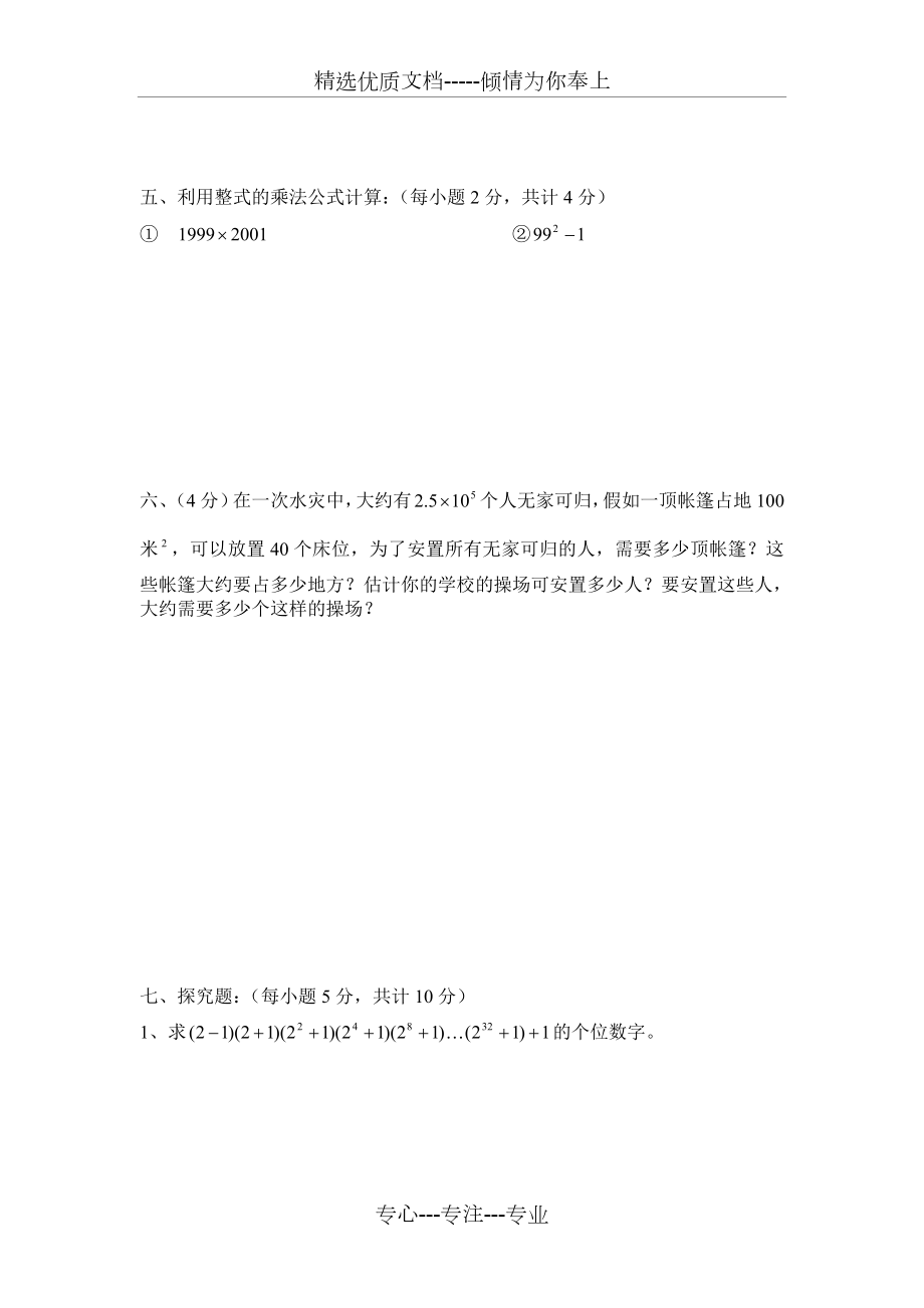 新北师大版七年级下册数学第一单元检测题.doc_第3页