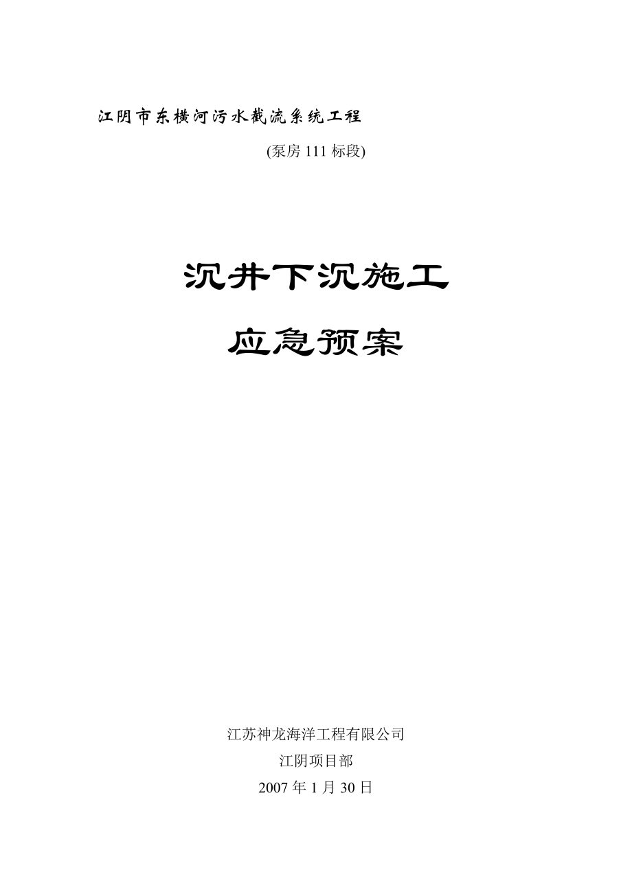 江阴市东横河污水截流系统工程沉井下沉施工应急预案.doc_第1页