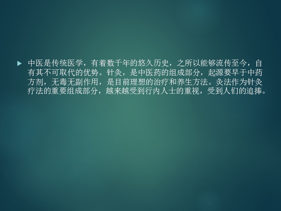 麦粒灸在临床中的应用.ppt_第1页