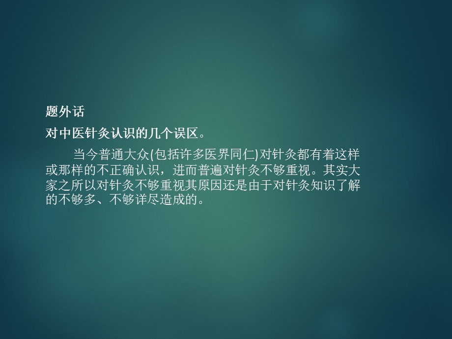 麦粒灸在临床中的应用.ppt_第2页