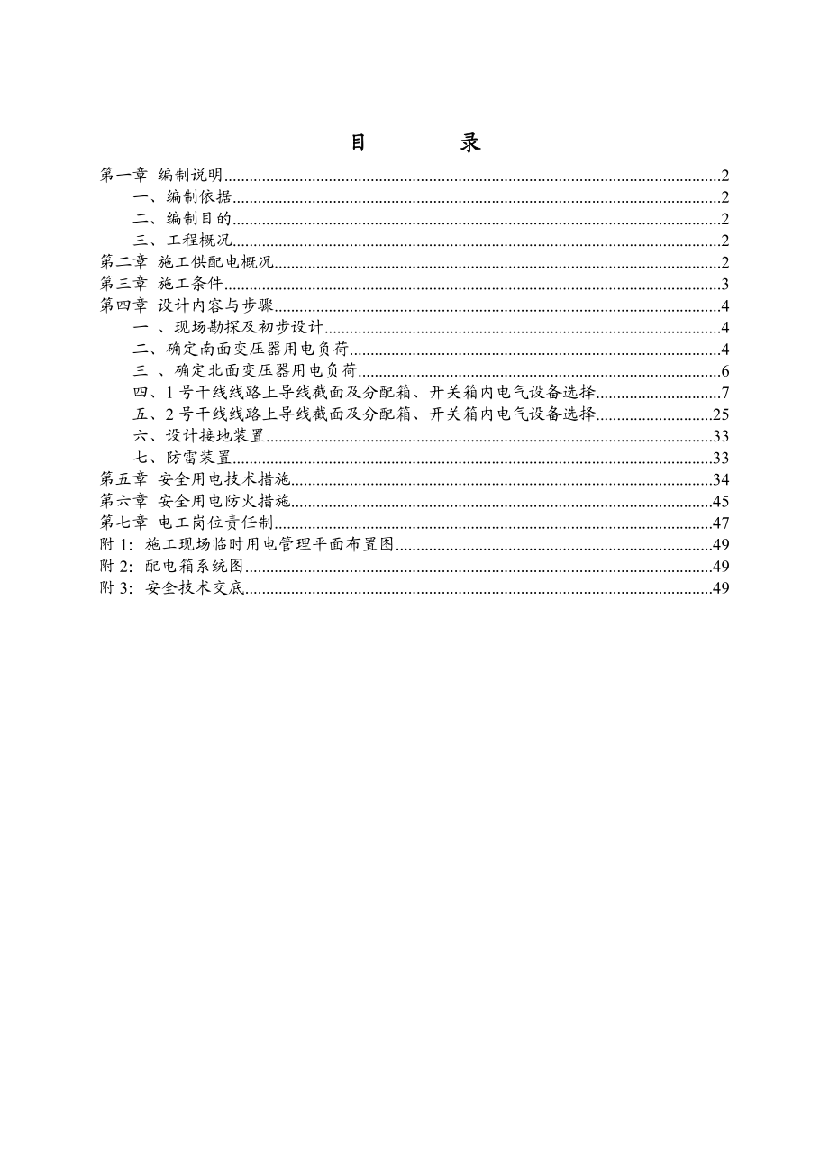 某酒店临时用电施工组织设计(详细计算).doc_第1页