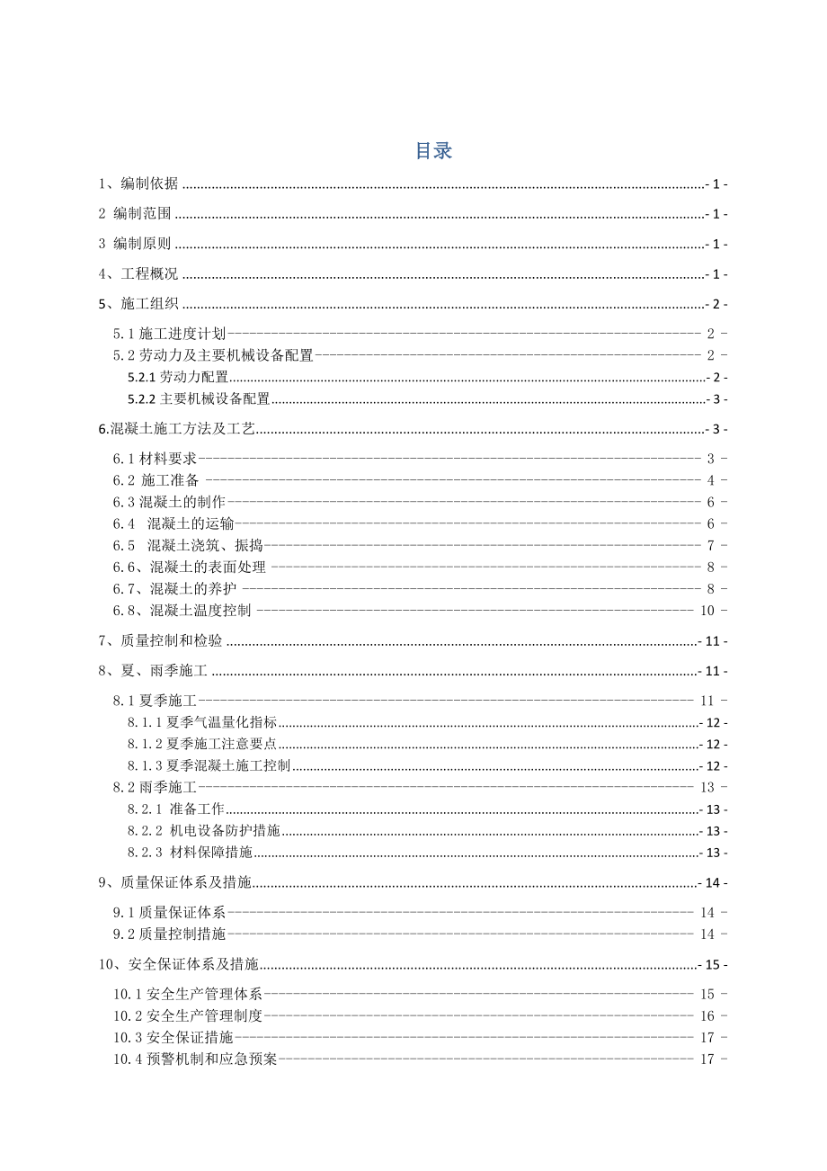 混凝土工程施工专项方案.doc_第1页