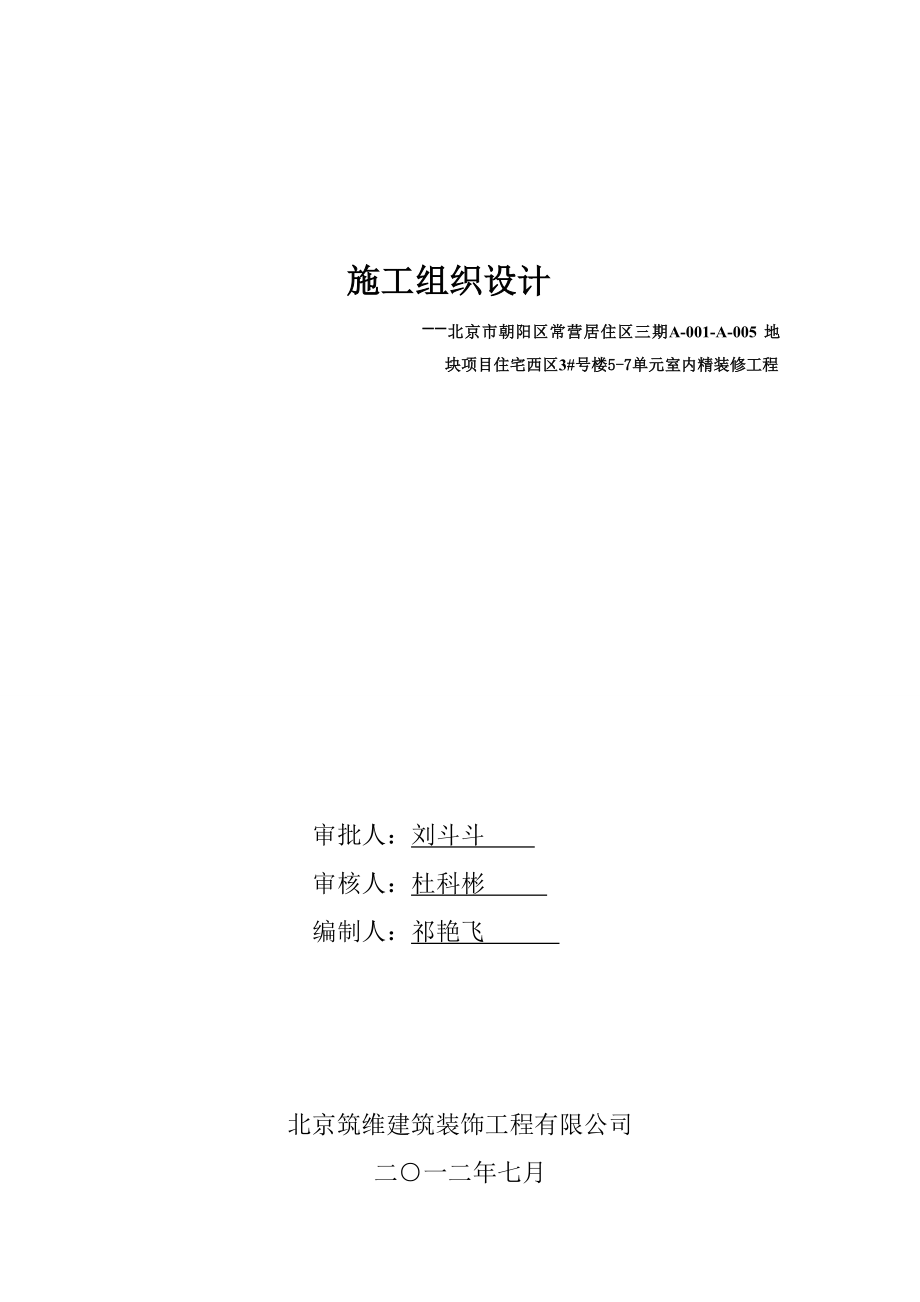 室内装修工程施工组织设计.doc_第1页