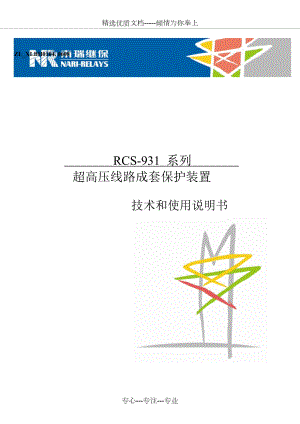 RCS-931系列超高压线路成套保护装置技术.docx